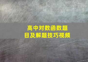 高中对数函数题目及解题技巧视频