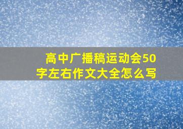 高中广播稿运动会50字左右作文大全怎么写