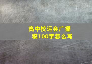 高中校运会广播稿100字怎么写