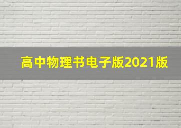 高中物理书电子版2021版