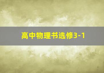 高中物理书选修3-1