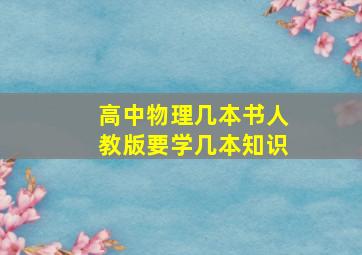 高中物理几本书人教版要学几本知识