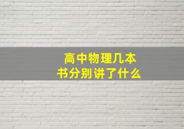 高中物理几本书分别讲了什么