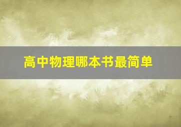 高中物理哪本书最简单