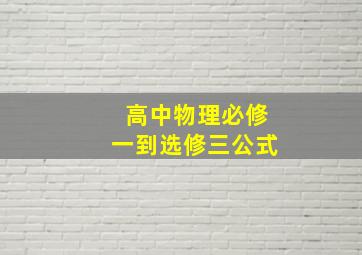 高中物理必修一到选修三公式