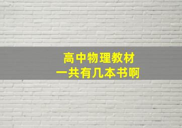 高中物理教材一共有几本书啊