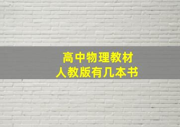 高中物理教材人教版有几本书