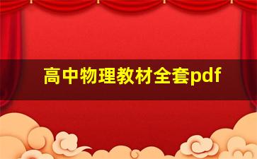 高中物理教材全套pdf