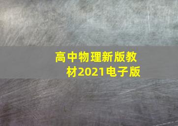 高中物理新版教材2021电子版