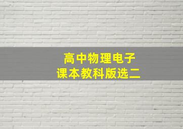 高中物理电子课本教科版选二