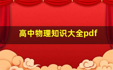 高中物理知识大全pdf