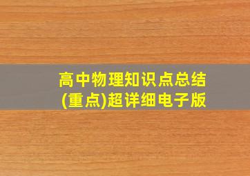 高中物理知识点总结(重点)超详细电子版