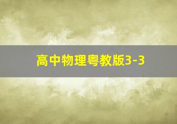 高中物理粤教版3-3