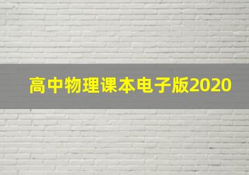 高中物理课本电子版2020