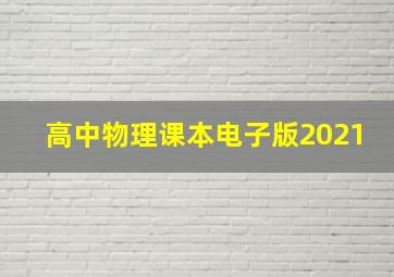 高中物理课本电子版2021