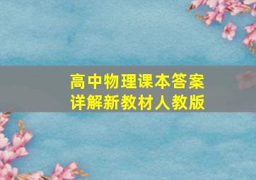 高中物理课本答案详解新教材人教版