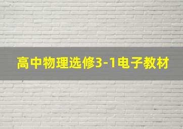 高中物理选修3-1电子教材