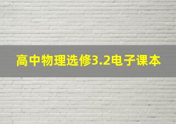 高中物理选修3.2电子课本