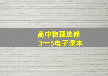 高中物理选修3一5电子课本