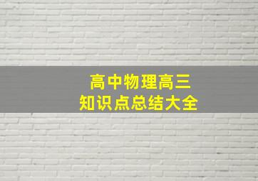 高中物理高三知识点总结大全