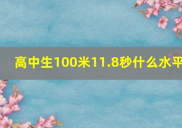 高中生100米11.8秒什么水平