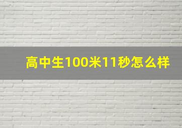 高中生100米11秒怎么样