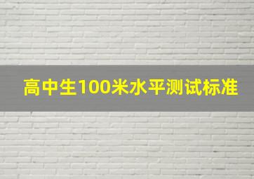 高中生100米水平测试标准