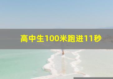 高中生100米跑进11秒