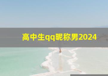 高中生qq昵称男2024