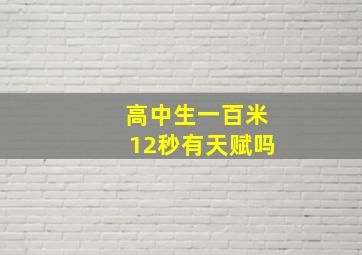 高中生一百米12秒有天赋吗