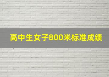 高中生女子800米标准成绩