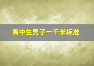 高中生男子一千米标准