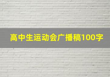 高中生运动会广播稿100字