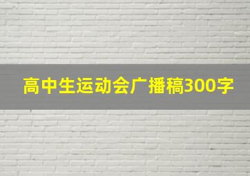 高中生运动会广播稿300字