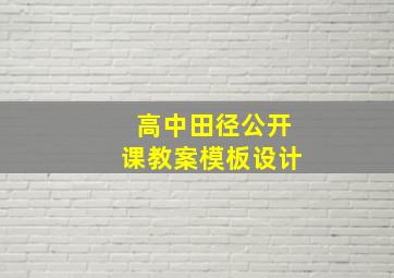 高中田径公开课教案模板设计