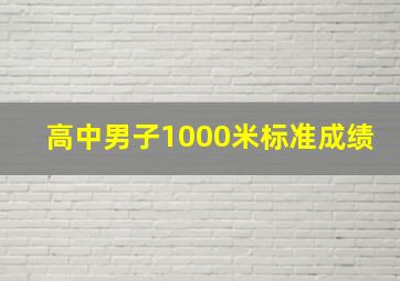 高中男子1000米标准成绩