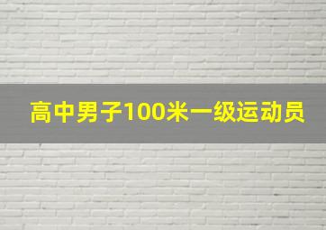 高中男子100米一级运动员