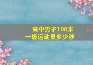 高中男子100米一级运动员多少秒