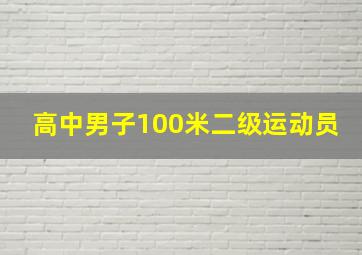 高中男子100米二级运动员