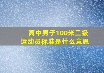 高中男子100米二级运动员标准是什么意思