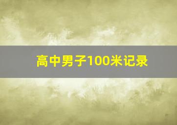 高中男子100米记录