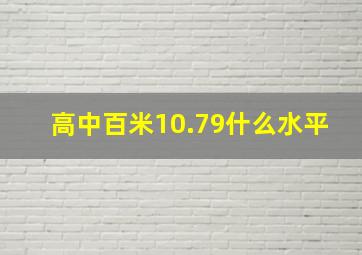 高中百米10.79什么水平