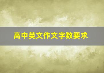 高中英文作文字数要求