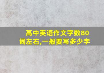 高中英语作文字数80词左右,一般要写多少字