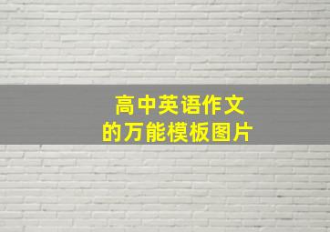 高中英语作文的万能模板图片