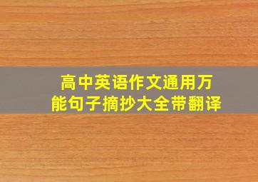 高中英语作文通用万能句子摘抄大全带翻译