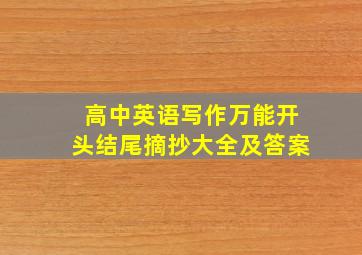 高中英语写作万能开头结尾摘抄大全及答案