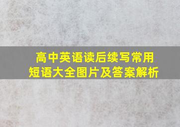 高中英语读后续写常用短语大全图片及答案解析