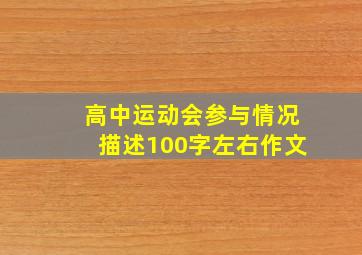 高中运动会参与情况描述100字左右作文