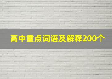 高中重点词语及解释200个